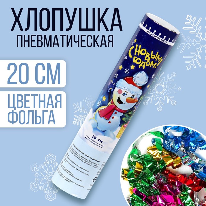 Пневмохлопушка поворотная &quot;С Новым годом! Снеговик&quot;, конфетти + фольга, 20 см