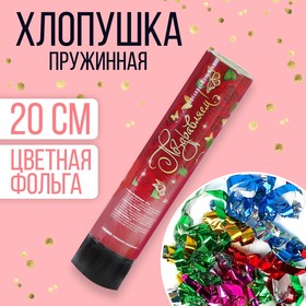 Хлопушка пружинная «Поздравляем!», конфетти, фольга, серпантин, 20 см в Донецке