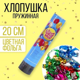 Хлопушка пружинная «С Днём Рождения», шарики, конфетти, фольга, серпантин, 20 см в Донецке