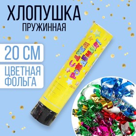 Хлопушка пружинная «С днём рождения», звёздочки, конфетти, фольга-серпантин, 20 см в Донецке