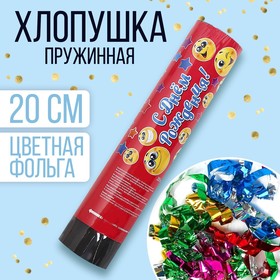 Хлопушка пружинная «С днём рождения», смайлики, конфетти, фольга, серпантин, 20 см в Донецке