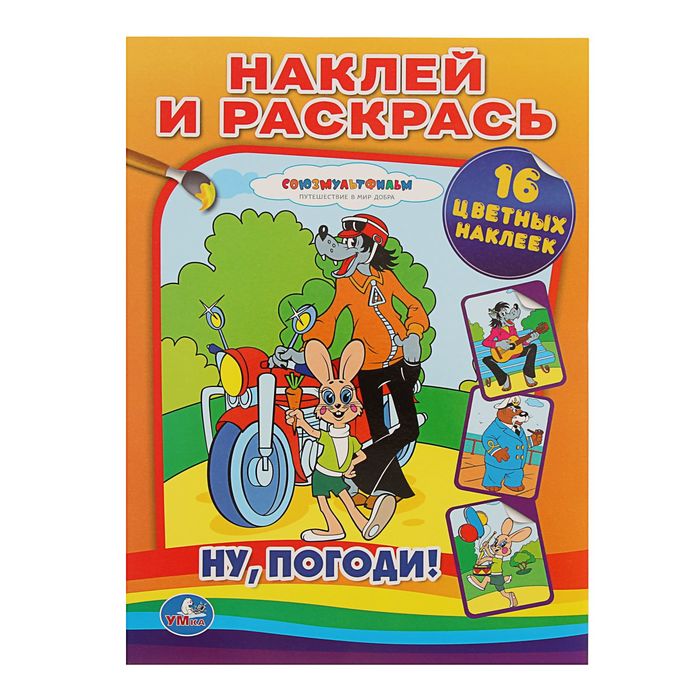 Наклей и раскрась &quot;Ну, погоди!&quot; + 16 наклеек