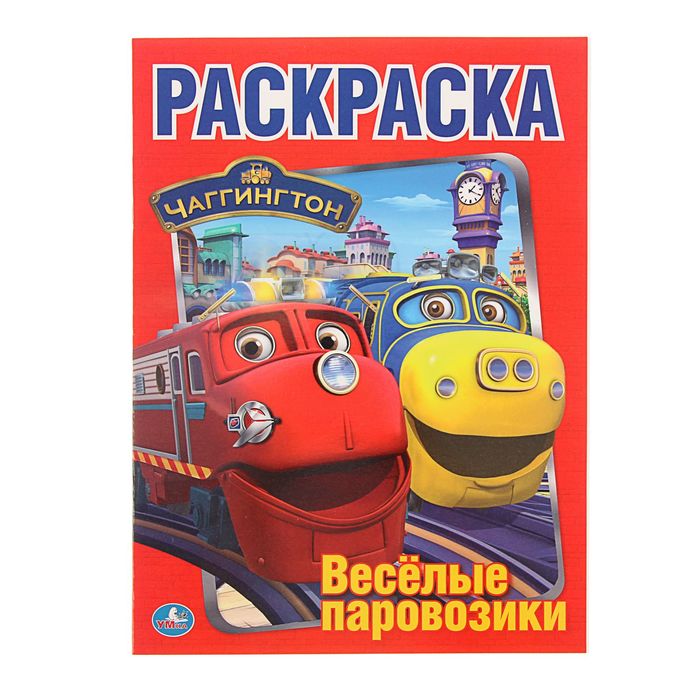 Первая раскраска А4 &quot;Веселые паровозики Чаггингтон&quot;