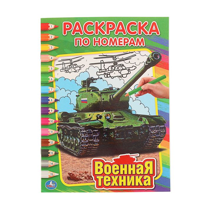 Раскраска по номерам &quot;Военная техника&quot;