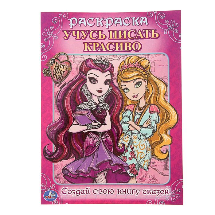 Раскраска с прописями А4 Ever After High. Учусь писать красиво