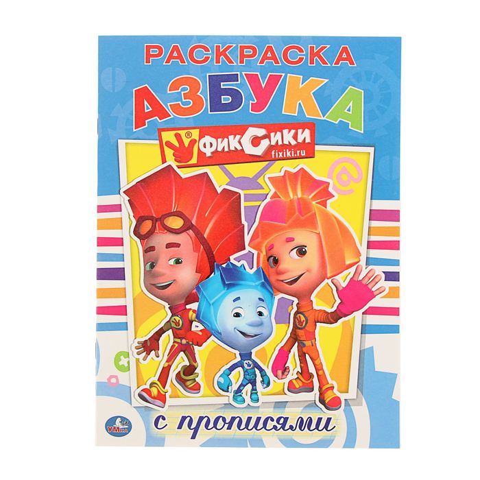 Раскраска с прописями А4 &quot;Фиксики&quot;