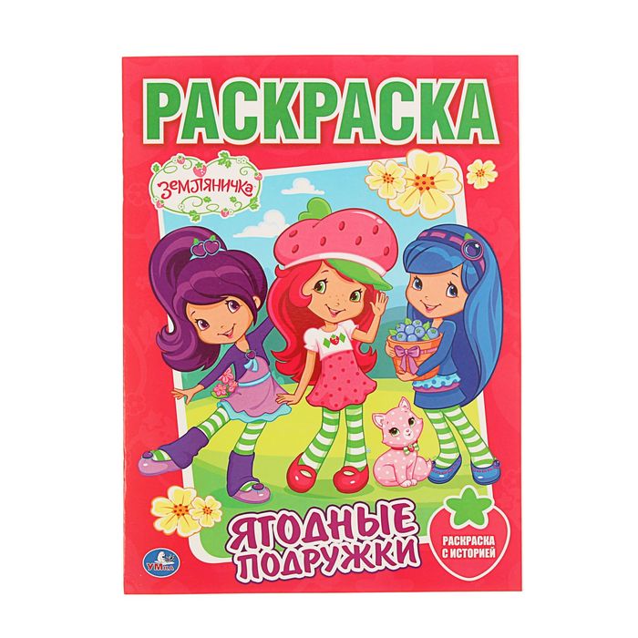 Раскраска классика А4 &quot;Земляничка. Ягодные подружки&quot;