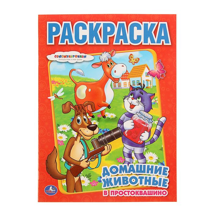 Раскраска классика А4 &quot;Союзмультфильм. Домашние животные в Простоквашино&quot;