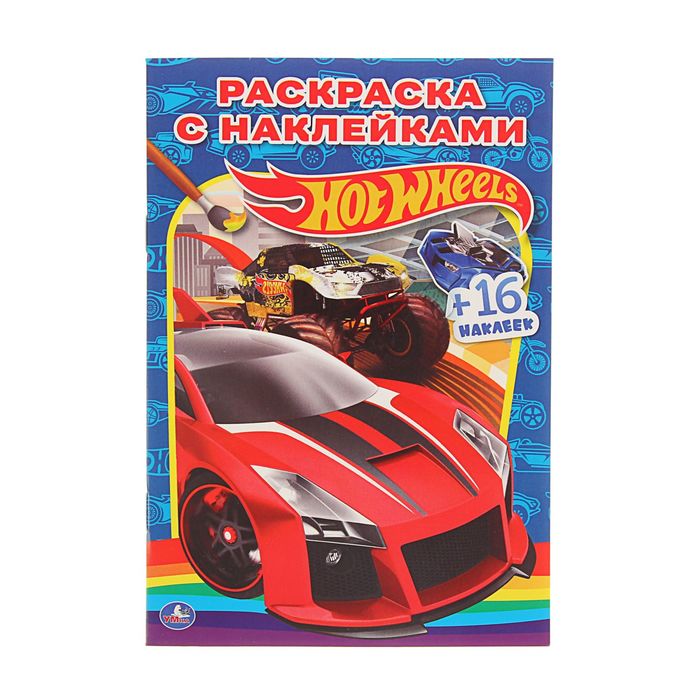 Раскраски с наклейками А5 Hot Wheels + 16 наклеек