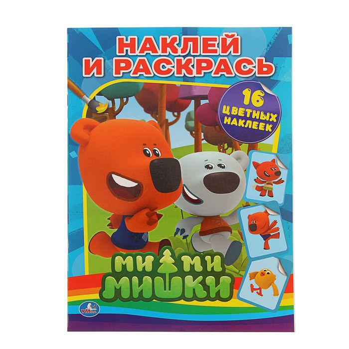 Раскраски с наклейками А4 &quot;Ми-ми-мишки&quot; + 16 наклеек