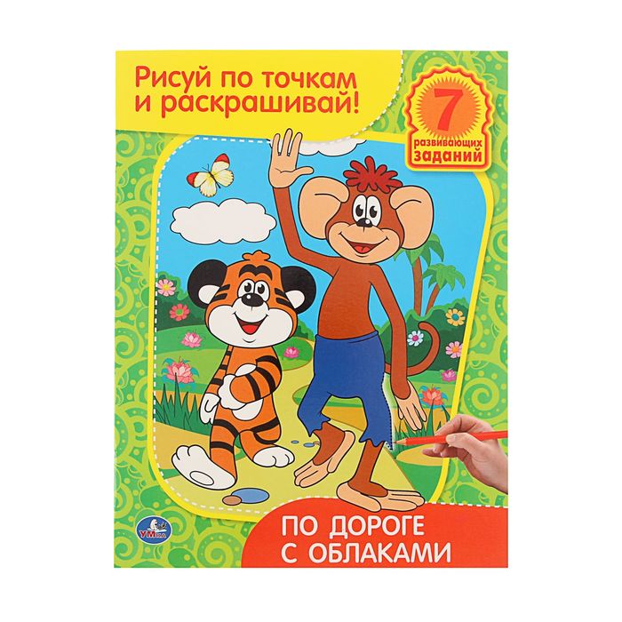 Рисуй по точкам и раскрашивай А4 &quot;По дороге с облаками&quot;