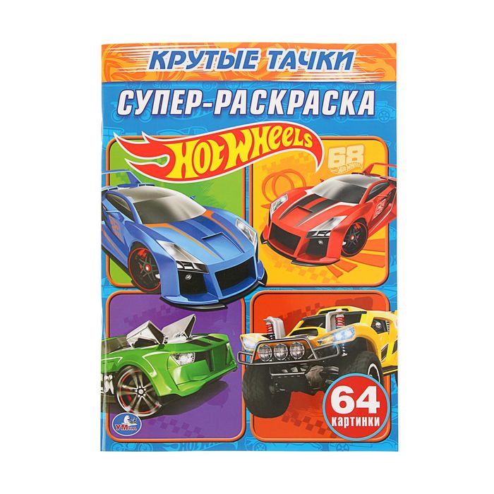 Супер-раскраска 64 картинки Hot Wheels. Крутые тачки