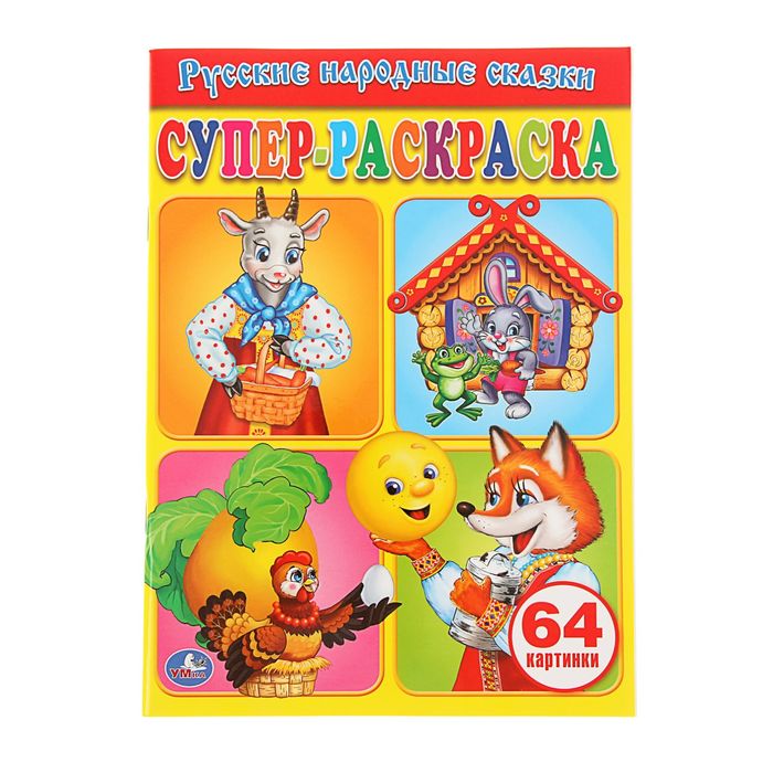 Супер-раскраска 64 картинки &quot;Русские народные сказки&quot;