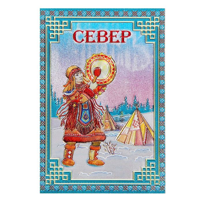 Магнит фольгированный «Север»