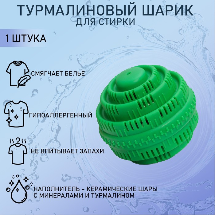 Турмалиновый шар для стирки белья 8х8х7,5 см, цвет МИКС