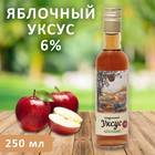 Уксус  яблочный натуральный, 6%, 250 мл, стекло 1536963 - фото 50539