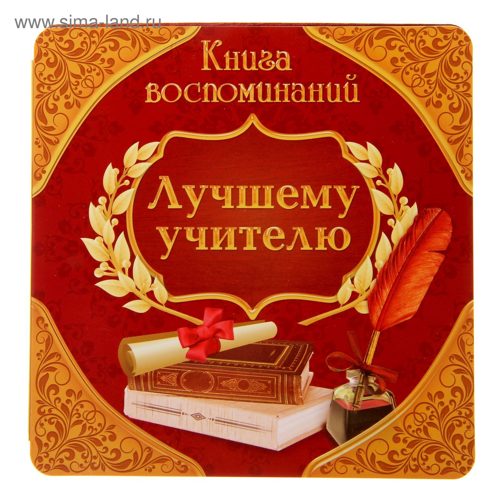 Самый лучший учитель это жизнь. Лучшему учителю. Книга пожеланий лучшему учителю. Лучшему учителю открытка. Поздравление лучшему учителю.