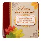 Книга пожеланий "Для любимого классного руководителя" Книга пожеланий "Для любимого классного руководителя"