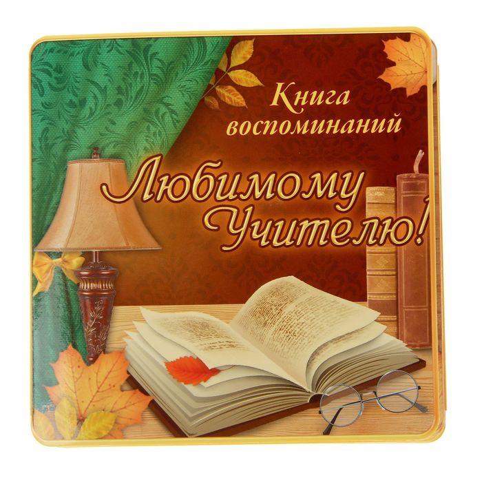 Книга пожеланий &quot;Любимому учителю&quot;