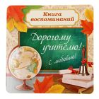 Книга пожеланий "Дорогому учителю" Книга пожеланий "Дорогому учителю"