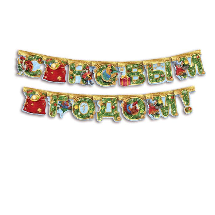 гирлянда-растяжка. гирлянда растягивающаяся. гирлянда новогодняя. гирлянда растяжка новогодняя. буквы для гирлянды с новым годом.