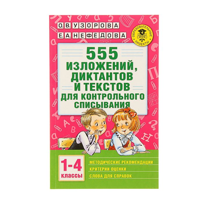 555 изложений, диктантов и текстов для контрольного списывания. 1-4 классы. Автор: Узорова О.В.