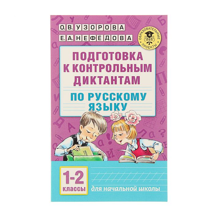 Подготовка к контрольным диктантам по русскому языку. 1-2 классы