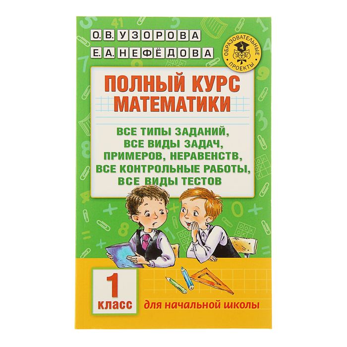 Полный курс математики: 1-й кл.: все типы заданий, все виды задач, примеров, неравенств, все контрольные