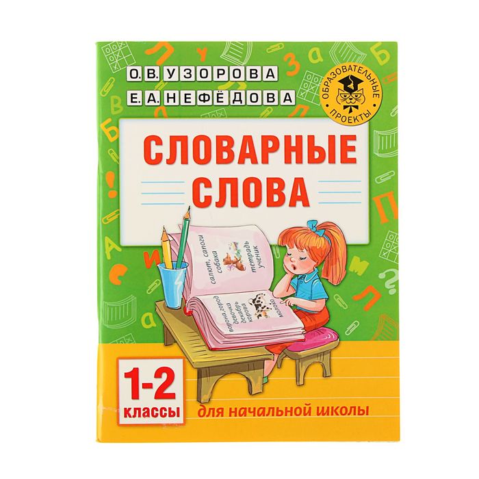 Словарные слова: 1-2 классы