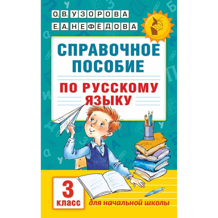 Справочное пособие по русскому языку. 3 класс. Автор: Узорова О.В.