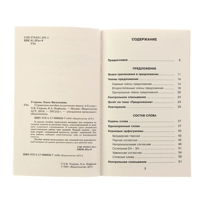 Узорова русский язык 4 класс справочное пособие. Русский язык 4 класс справочное пособие еа Нефëдова. Узорова нефёдова русский язык 4 класс справочное пособие. Справочное пособие Нефедова 4 класс. Узорова о.в.,Нефедова е.а. справочное пособие по русскому языку.