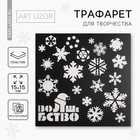 Трафарет для творчества "Волшебство", 15 × 15 см - фото 70151