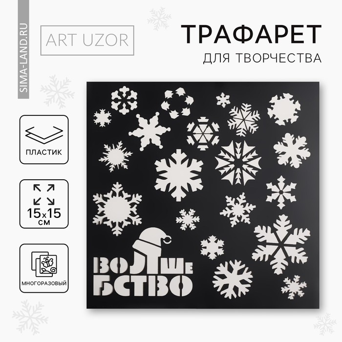 Трафарет для творчества «Волшебство», 15 × 15 см