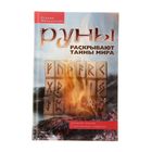 Руны раскрывают тайны мира. Древние знания в магических символах. Меньшикова К. Е.