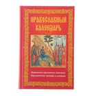 Православный календарь. Церковные праздники, именины. Православные тропари и кондаки. Мудрова А. Ю.