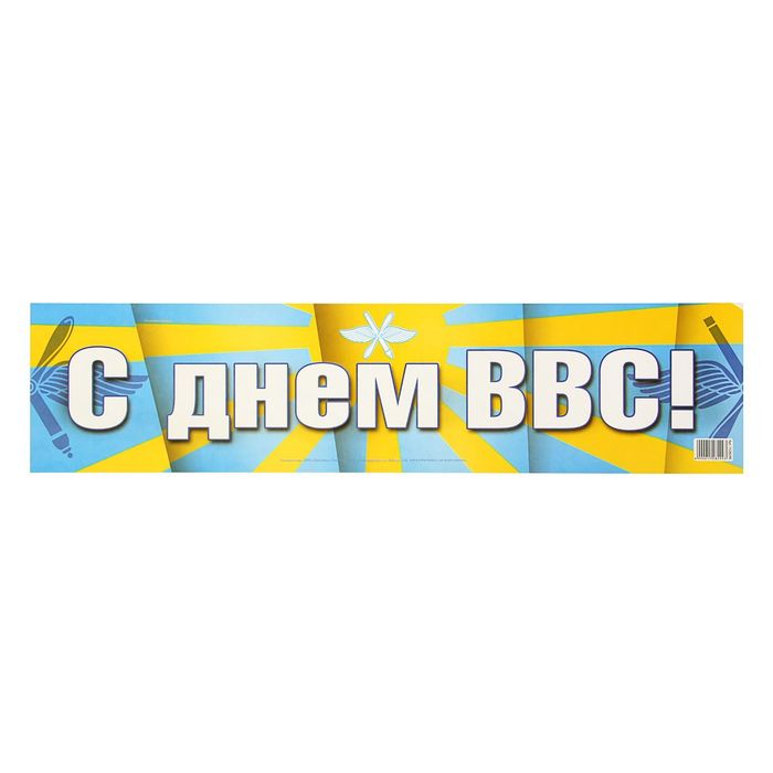 Наклейка на номер &quot;С Днем ВВС!&quot;