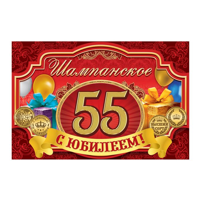 Наклейка на бутылку &quot;С ЮБИЛЕЕМ! 55&quot;