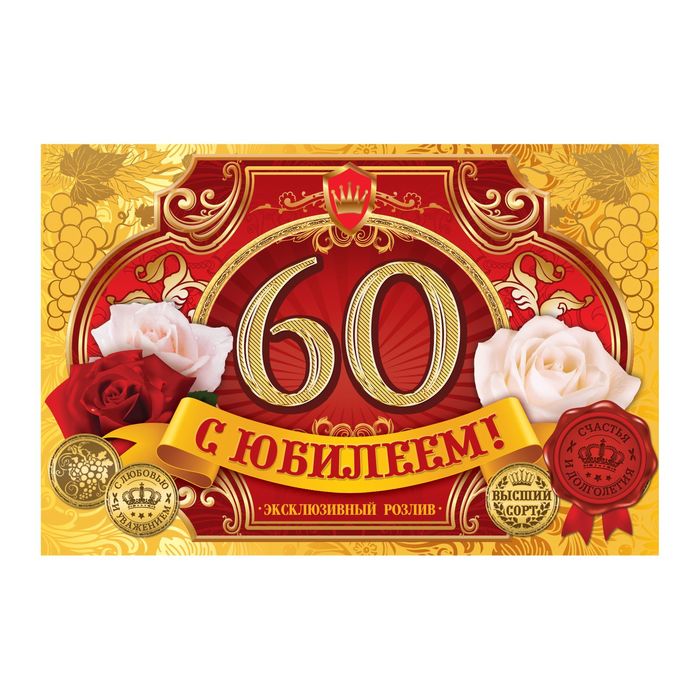 Наклейка на бутылку &quot;С ЮБИЛЕЕМ! 60&quot;