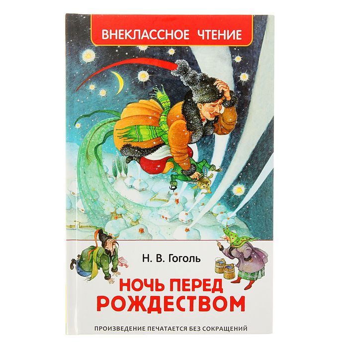 Внеклассное чтение «Ночь перед Рождеством». Автор: Гоголь Н.В.