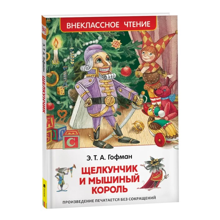 Внеклассное чтение «Щелкунчик и мышиный король». Автор: Гофман Э.Т.А.