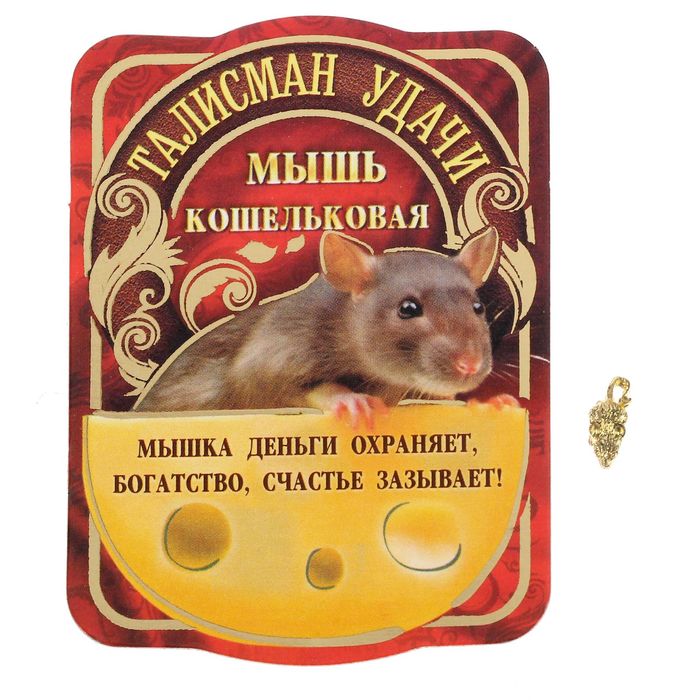 Сувенир-фигурка в кошелек &quot;Мышь кошельковая&quot;