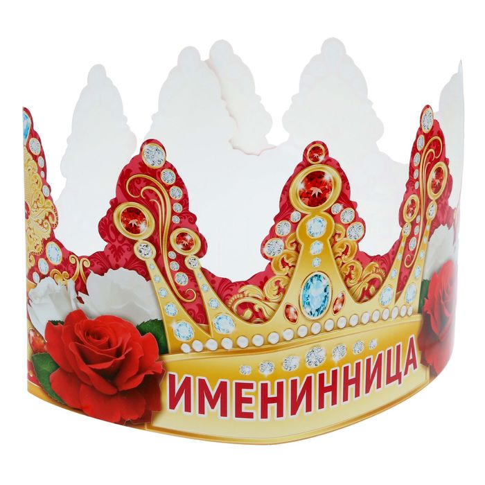 Корона &quot;Именинница&quot;