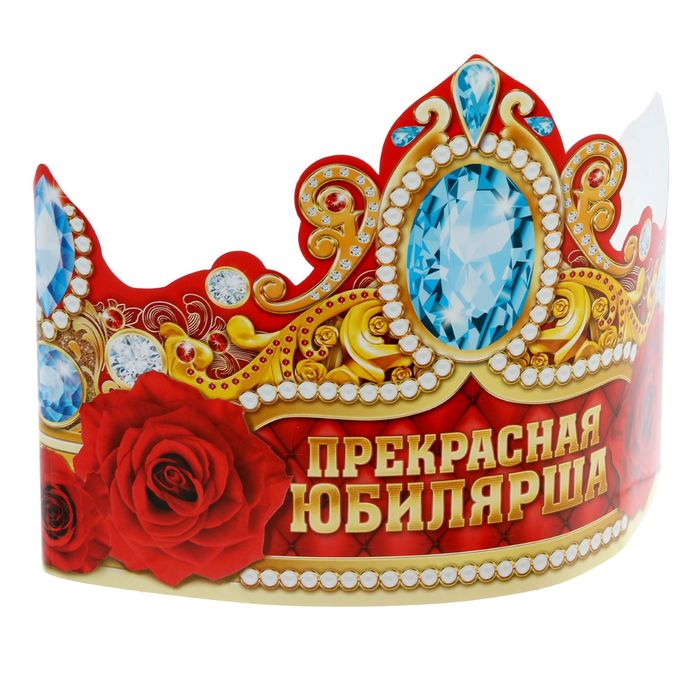 Корона &quot;Прекрасная Юбилярша&quot;