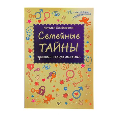 Картинки день хранения тайны. Семейные тайны. Семейные тайны хранит. Личные и семейные тайны. Открылась семейная тайна.