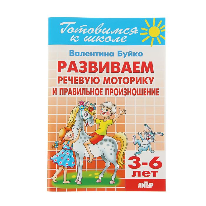 Рабочая тетрадь &quot;Развиваем речевую моторику и правильное произношение&quot;, 3-6 лет. Автор: Буйко В.И.