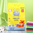 Стиральный порошок "Ушастый нянь" для стирки детского белья, 2,4 кг Стиральный порошок "Ушастый нянь" для стирки детского белья, 2,4 кг