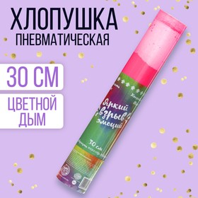 Хлопушка - цветной дым «Яркий взрыв эмоций» 30 см, цвет розовый в Донецке