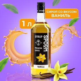 Сироп Spoom Ваниль, 1 л 1552036