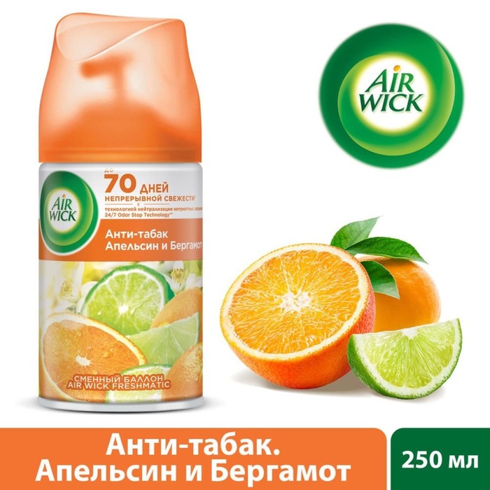 Сменный баллон Airwick Freshmatic "Апельсин и бергамот" к автоматизированному освежителю, 250 мл