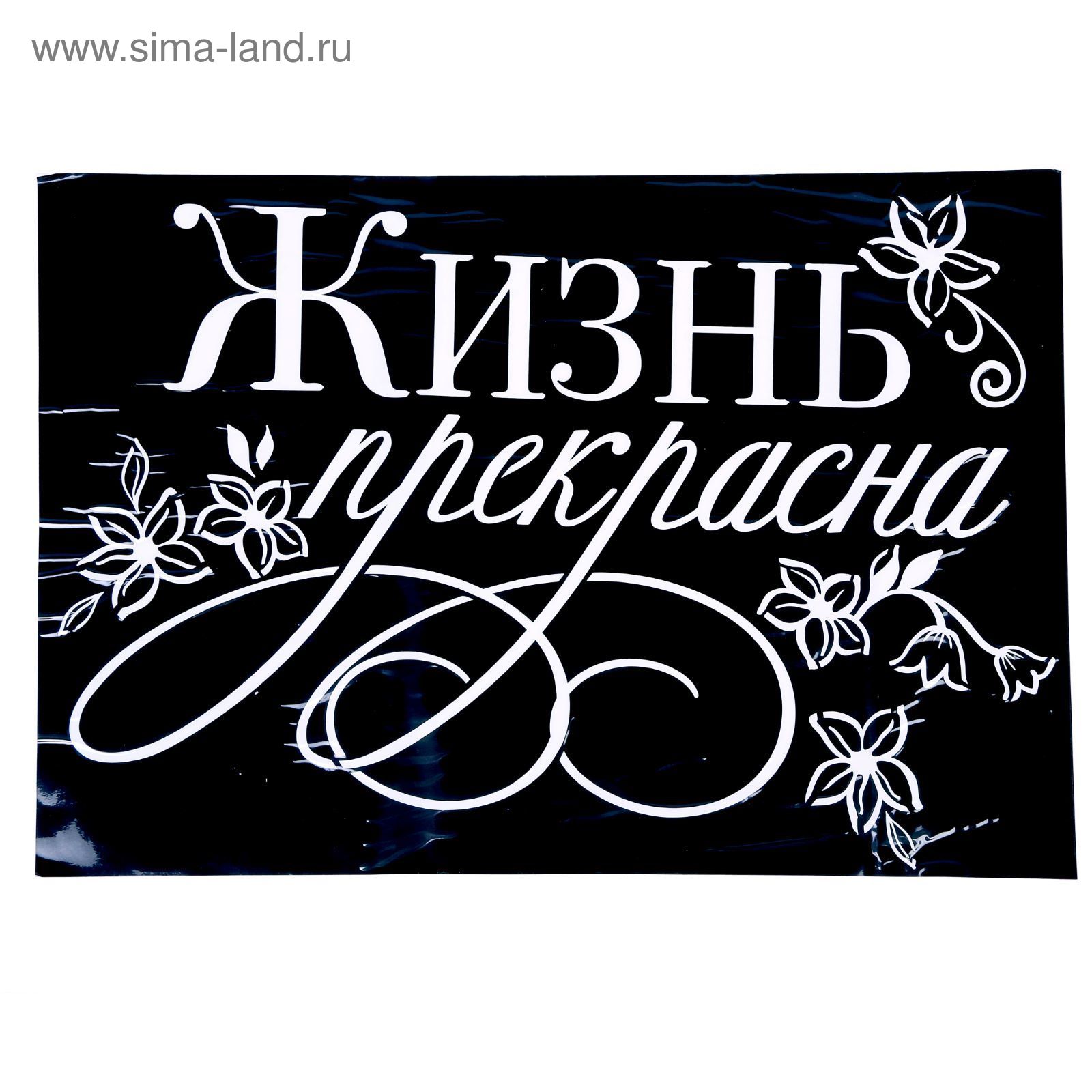 Надпись жизнь. Жизнь прекрасна надпись. Красивая надпись жизнь прекрасна. Стикер жизнь прекрасна. Жизнь прекрасна трафарет.